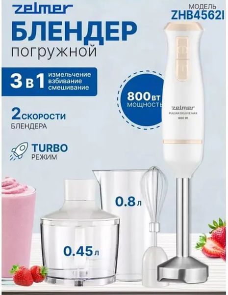 Блендер занурювальний Zelmer ZHB4562I 800вт Zelmer ZHB4562I 800вт фото