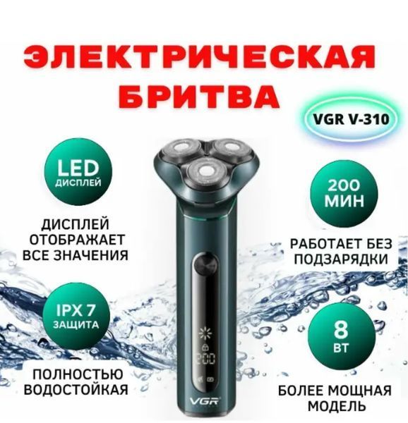 Чоловіча акумуляторна електробритва VGR V-310 для вологого і сухого гоління VGR V-310 фото